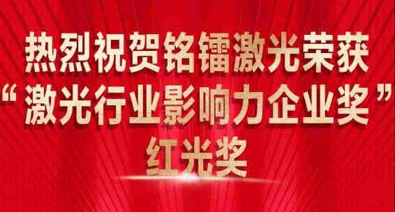 热烈祝贺铭镭激光荣获 “激光行业影响力企业奖” 红光奖